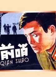 前哨1959