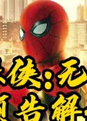 蜘蛛侠：无家日预告详细解说