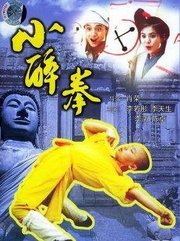 小醉拳