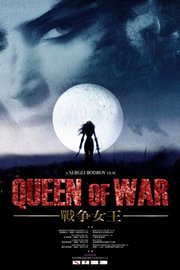 战争女王