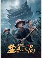 黄鹤楼之盐道迷局-预告片