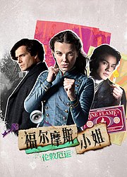 福尔摩斯小姐伦敦厄运