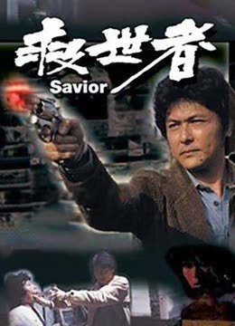 救世者