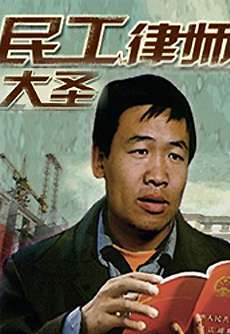 民工律师大圣