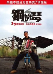 钢的琴（2011）