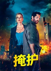 掩护（普通话）