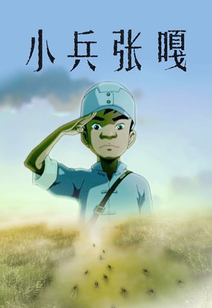 小兵张嘎（动画版）