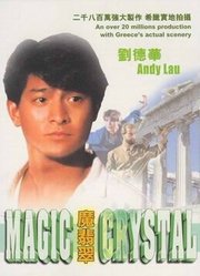 魔翡翠（1986）