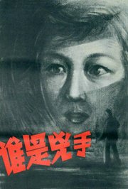 谁是凶手1956