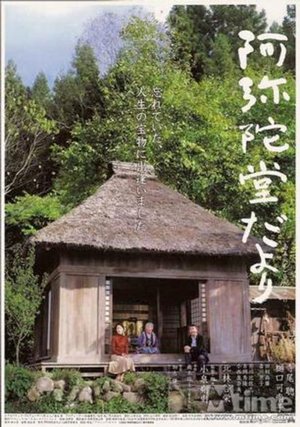 阿弥陀堂讯息