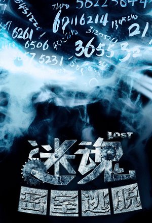 迷魂之密室逃脱