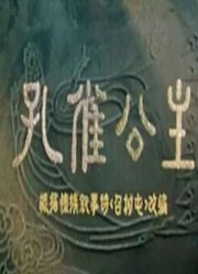 孔雀公主（1963）