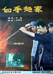 白手起家（1958）