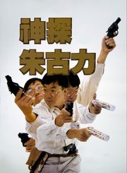 神探朱古力