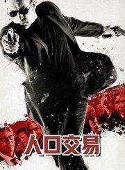 人口交易