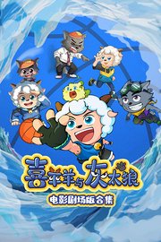 喜羊羊与灰太狼电影剧场版合集