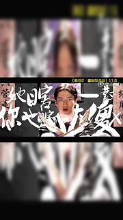 前任2：备胎反击战精彩合集