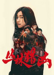 丛林猎凶