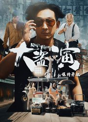 大盗演之保持开机