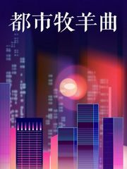 都市牧羊曲