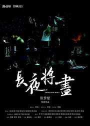 长夜将至