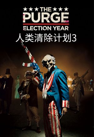 人类清除计划3