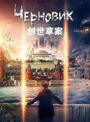 创世草案