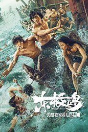 《东极岛》优酷独家幕后记录