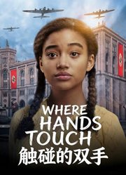 触碰的双手（普通话）