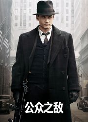 公众之敌（普通话）