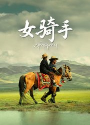 女骑手