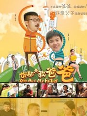 你就是我爸爸