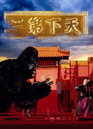 天下第二