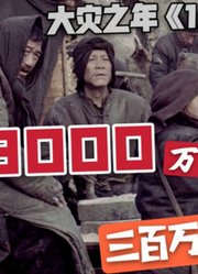 3000万人无家可归，饥肠辘辘。逃荒路上“吃尽”一切可吃，包括……