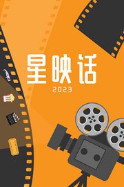 星映话2023