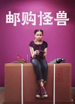 邮购怪兽