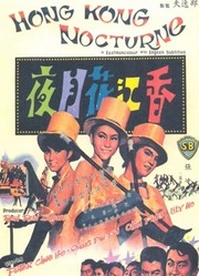 香江花月夜（1967）