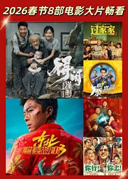2026春节8部电影大片畅看