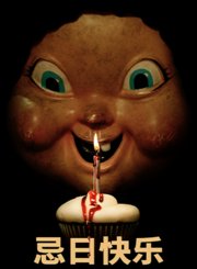 忌日快乐