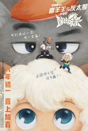 喜羊羊与灰太狼之筐出未来粤语版