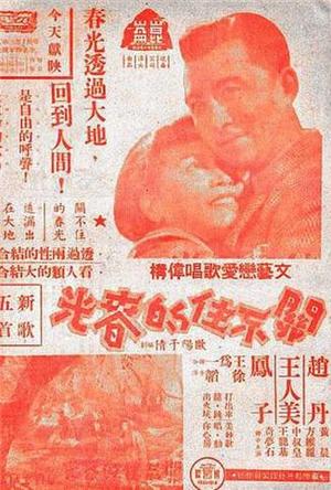 关不住的春光