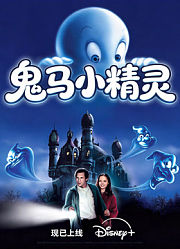 鬼马小精灵（普通话）