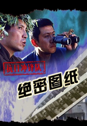 抗日冲锋队绝密图纸