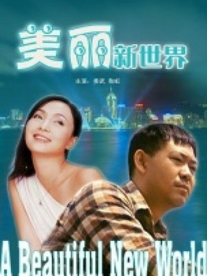 美丽新世界