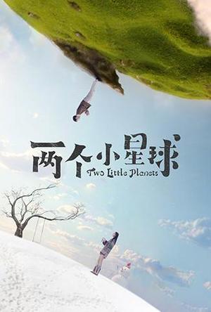 两个小星球