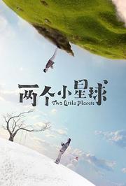 两个小星球