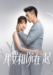 我要和你在一起