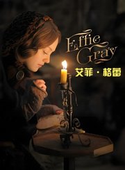 艾菲·格蕾