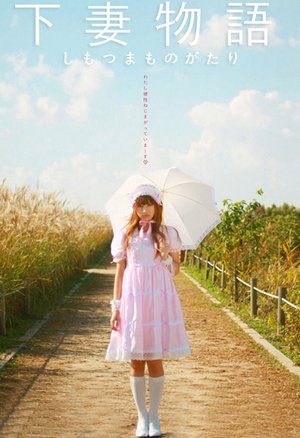 下妻物语