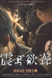震耳欲聋